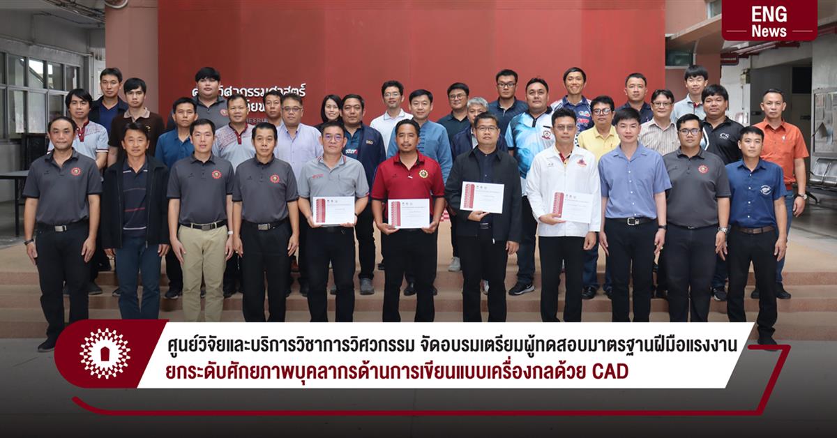 ศูนย์วิจัยและบริการวิชาการวิศวกรรม จัดอบรมเตรียมผู้ทดสอบมาตรฐานฝีมือแรงงาน ยกระดับศักยภาพบุคลากรด้านการเขียนแบบเครื่องกลด้วย CAD